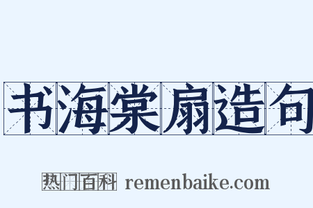 书海棠扇造句是什么意思的图片